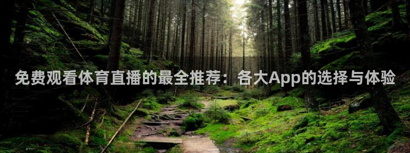 足球比赛直播在线观看柠檬直播：免费观看体育直播的最全推荐：各大App的选择与体验