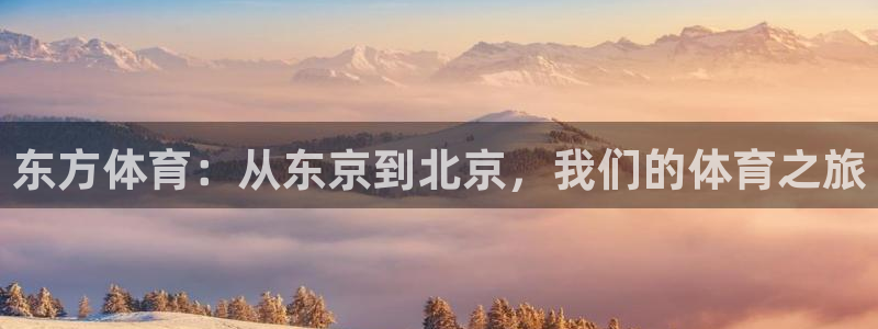 nba 柠檬直播：东方体育：从东京到北京，我们的体育之旅