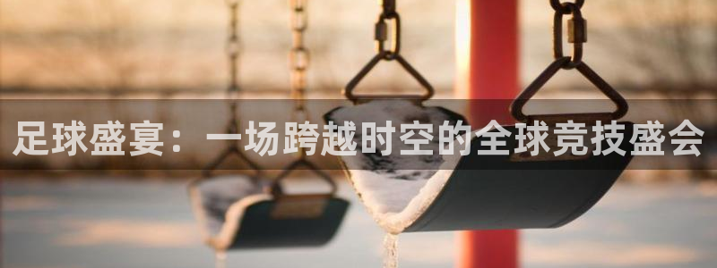 小柠檬直播：足球盛宴：一场跨越时空的全球竞技盛会