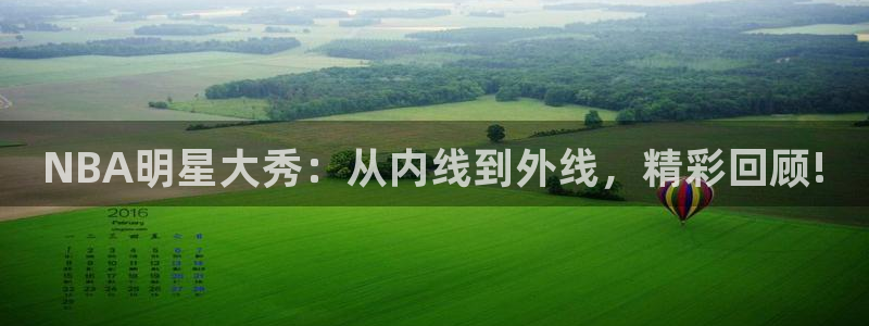 柠檬直播平台：NBA明星大秀：从内线到外线，精彩回顾!