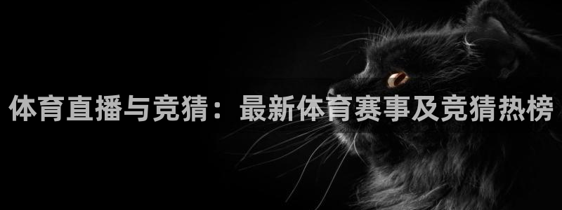 柠檬足球现场直播：体育直播与竞猜：最新体育赛事及竞猜热榜