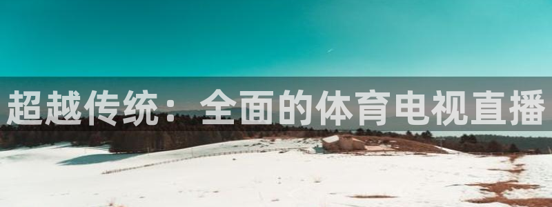 柠檬足球体育直播：超越传统：全面的体育电视直播