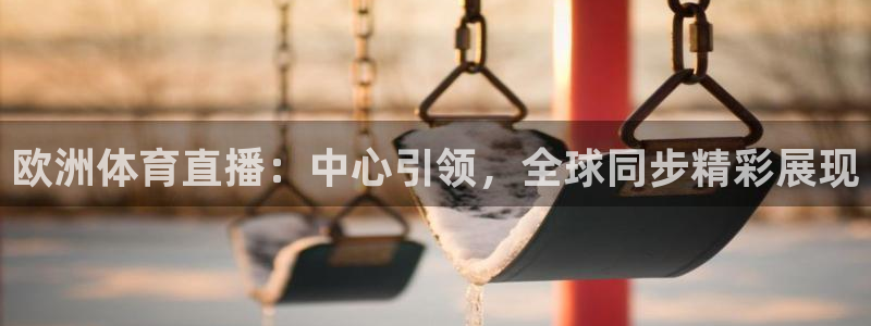 柠檬体育直播在线观看免费：欧洲体育直播：中心引领，全球同步精彩展现